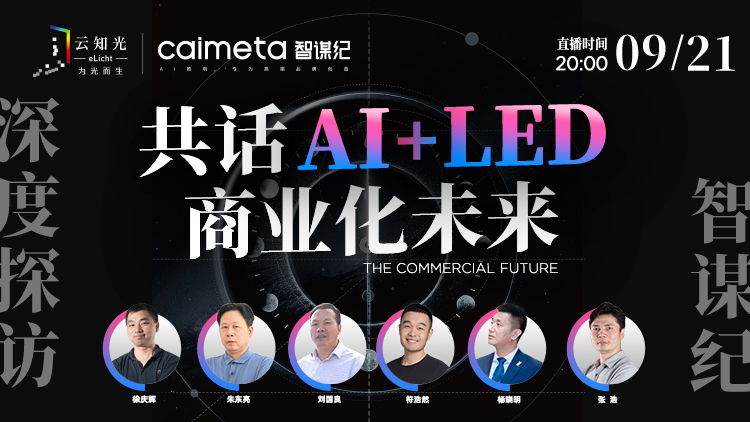 云知光专访智谋纪：对话照明设计师，探讨AI+LED商业化未来