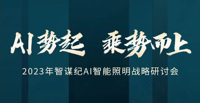 诚邀｜2023年智谋纪AI智能照明战略研讨会