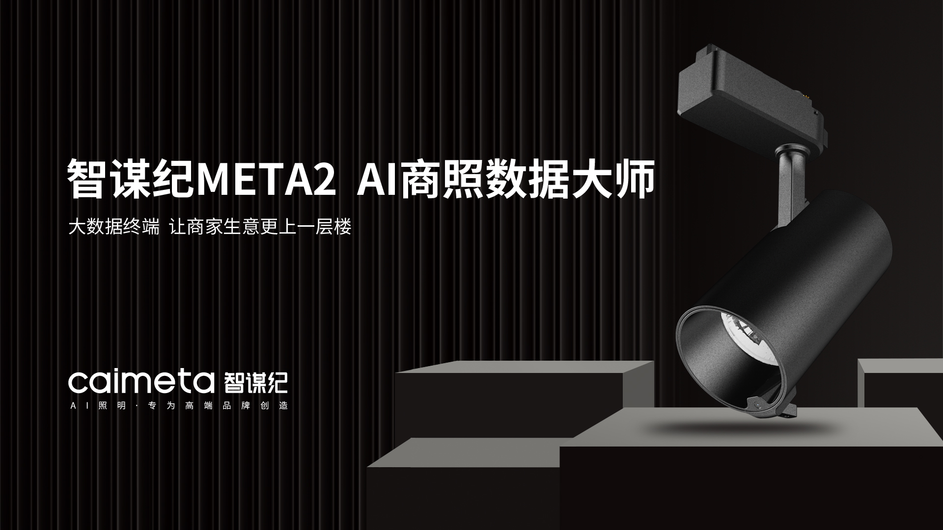 数链财富 | 智谋纪Meta2，不止于灯的AI商照数据大师