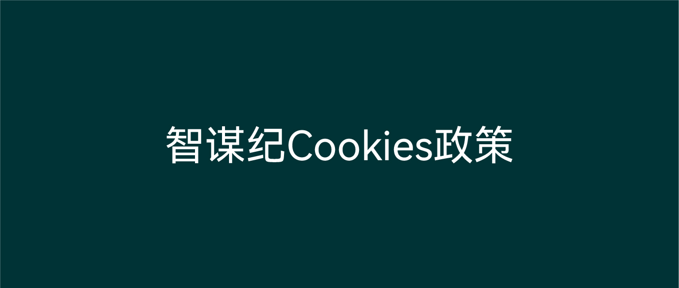智谋纪Cookies政策