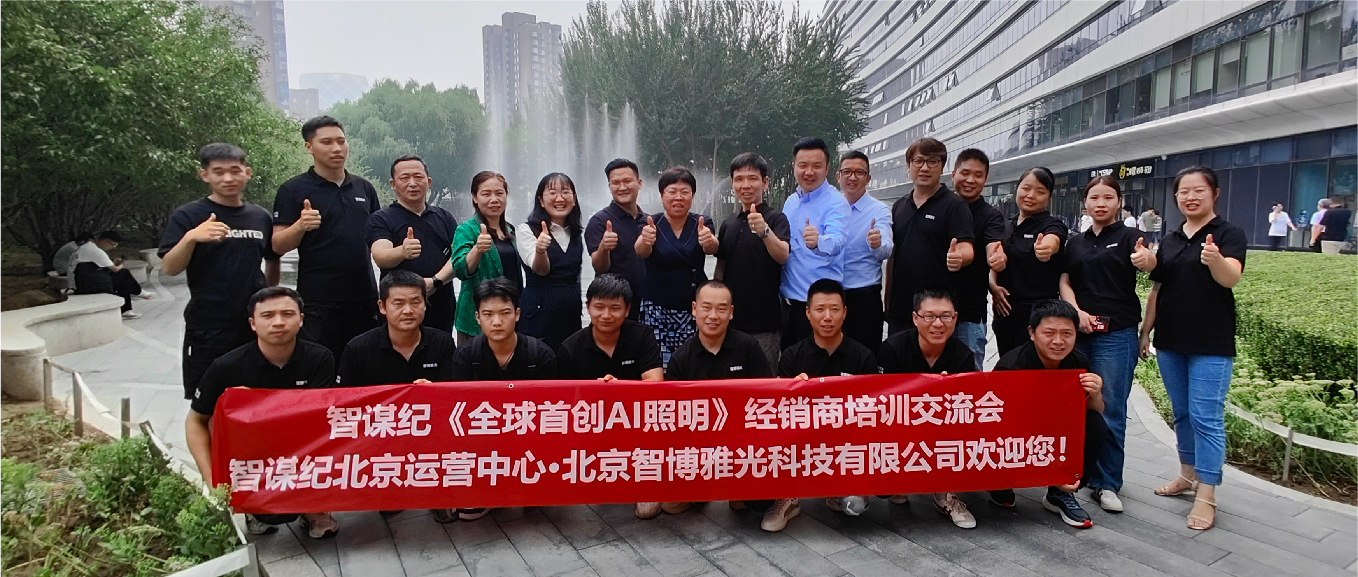 智谋纪新闻 | 共创AI 照明新纪元，北京运营中心正式成立！